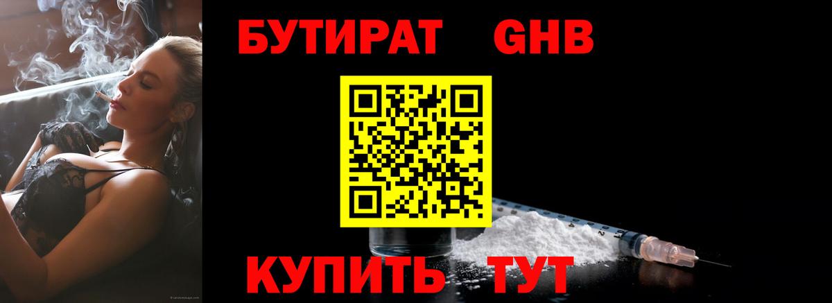 БУТИРАТ жидкий экстази Котовск