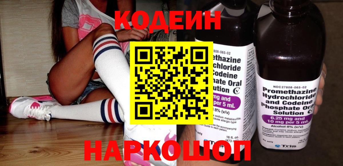 Кодеин Purple Drank  Вход с VPN  Котовск  Кодеиновый сироп Lean Purple Drank 