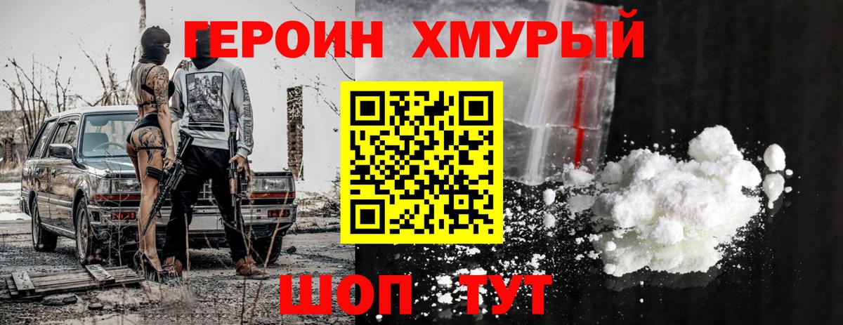 ГЕРОИН хмурый Котовск